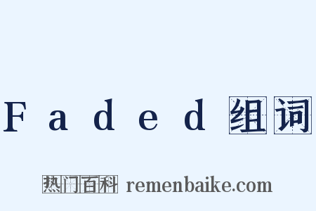 Faded组词是什么意思的图片